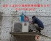 北京丰台三菱空调移机维修加氟加管８５１４６４２８