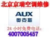 北京奥克斯空调移机电话4007005457