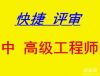 黄南2014年度中高级工程师职称评审专业
