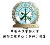 中国人民警察大学自考消防工程本科学位班