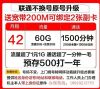 北京移动每月42元60G流量+1500分